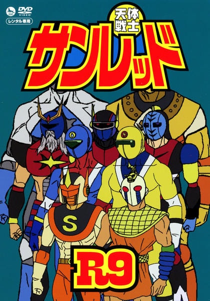 DVD「天体戦士サンレッド 第9巻」作品詳細 - GEO Online/ゲオオンライン