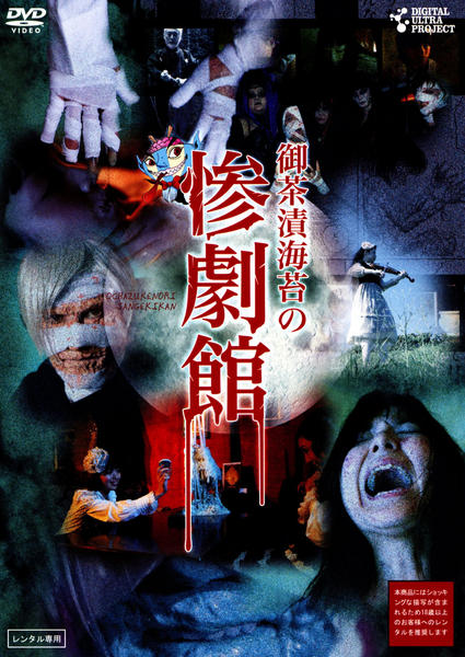 DVD「御茶漬海苔の惨劇館」作品詳細 - GEO Online/ゲオオンライン