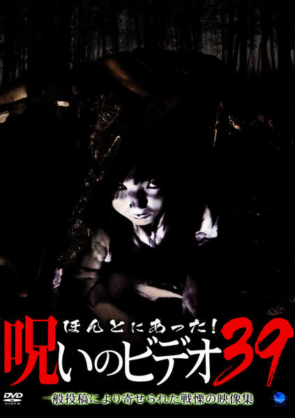 DVD「ほんとにあった！ 呪いのビデオ 39」作品詳細 - GEO Online