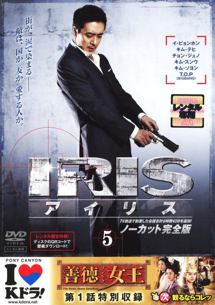 韓国ドラマ】DVD『IRIS アイリス<ノーカット完全版>』(全話)