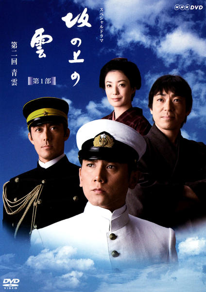 DVD「NHK スペシャルドラマ 坂の上の雲 2 青雲」作品詳細 - GEO 