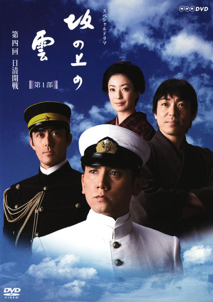 DVD「ＮＨＫ スペシャルドラマ 坂の上の雲 ４ 日清開戦」作品詳細