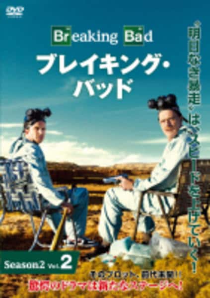DVD「ブレイキング・バッド シーズン2 Vol．2」作品詳細 - GEO
