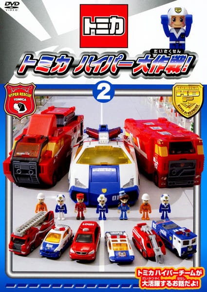 DVD「トミカわいわいDVDベスト トミカハイパー大作戦！2」作品詳細