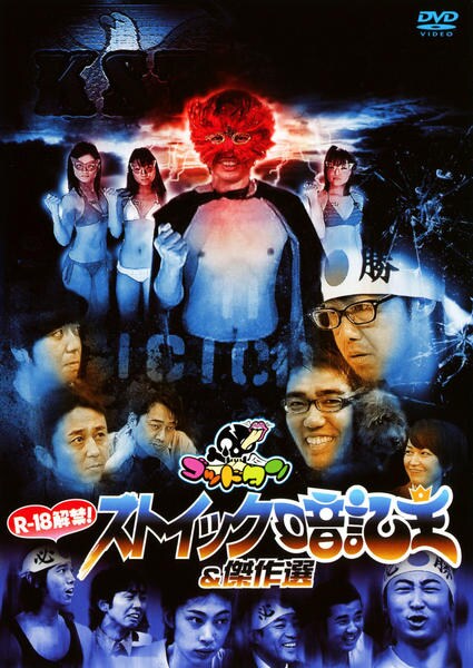 DVD「ゴッドタン R－18解禁！ ストイック暗記王＆傑作集」作品詳細