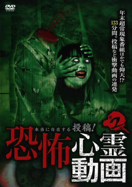 DVD「本当に存在する 投稿！ 恐怖心霊動画 第2号」作品詳細 - GEO