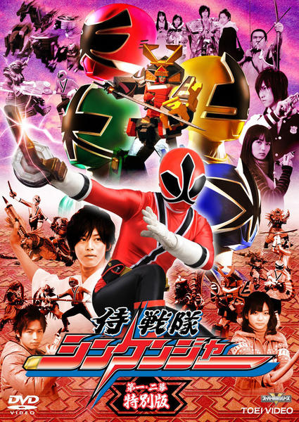 侍戦隊シンケンジャー DVD 全16巻セット DVD「侍戦隊シンケンジャー 第一・二幕 特別版」作品詳細 - GEO Online