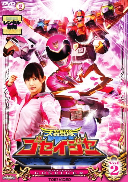 天装戦隊ゴセイジャー　全12巻＋劇場版2本　 DVD DVD「天装戦隊ゴセイジャー VOL．2」作品詳細 - GEO Online/ゲオ