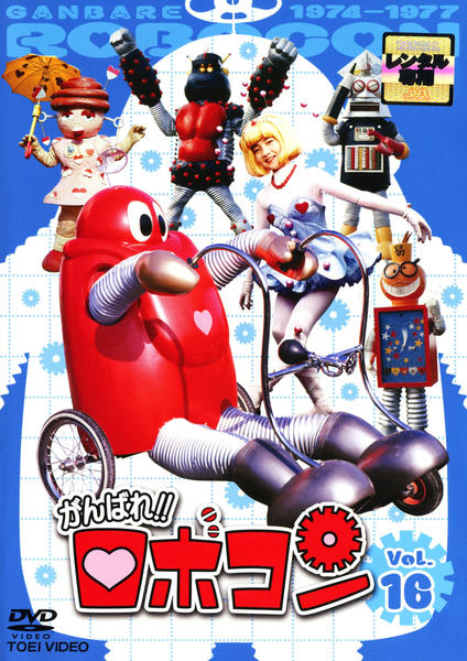 DVD「がんばれ!!ロボコン VOL.16」作品詳細 - GEO Online/ゲオ DVD「がんばれ!!ロボコン VOL.16」作品詳細 - GEO Online/ゲオ