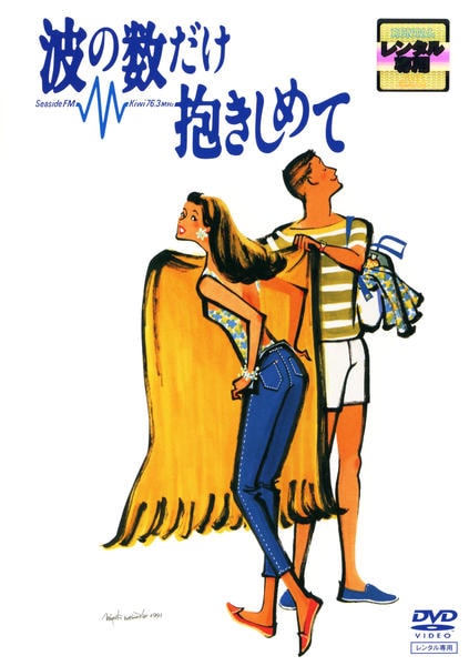DVD「波の数だけ抱きしめて」作品詳細 - GEO Online/ゲオオンライン