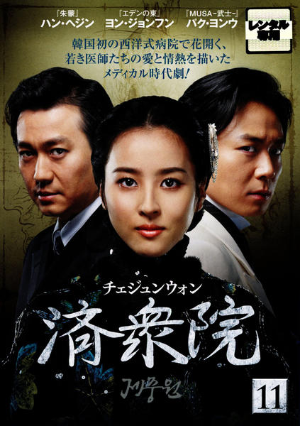 DVD「済衆院（チェジュンウォン） Vol．11」作品詳細 - GEO