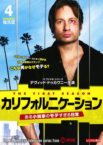 DVD「カリフォルニケーション ある小説家のモテすぎる日常 シーズン1