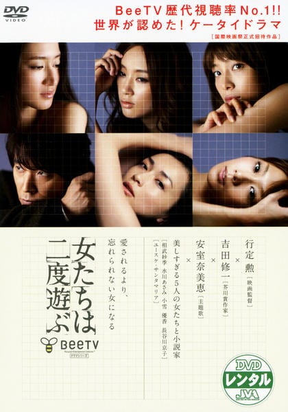 DVD「女たちは二度遊ぶ」作品詳細 - GEO Online/ゲオオンライン