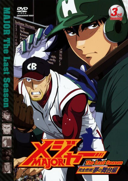 MAJOR メジャー　DVD BOX 3rd 4th シーズン DVD「メジャー MAJOR 完全燃焼！夢の舞台編 3rd．Inning