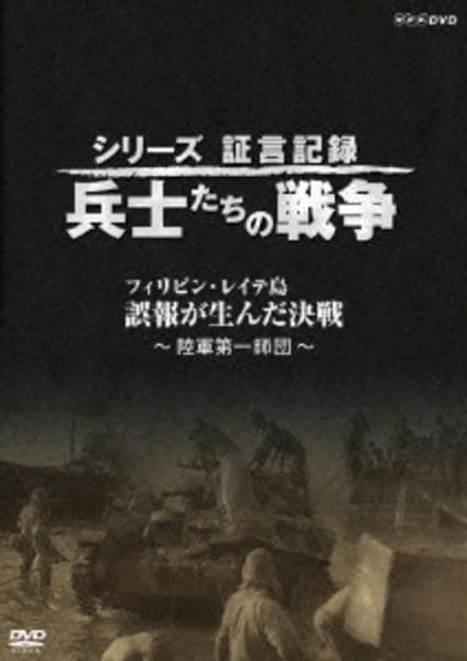 DVD「シリーズ証言記録 兵士たちの戦争 フィリピン・レイテ島 誤報が