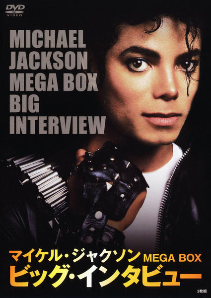 DVD「マイケル・ジャクソン MEGA BOX ビッグ・インタビュー
