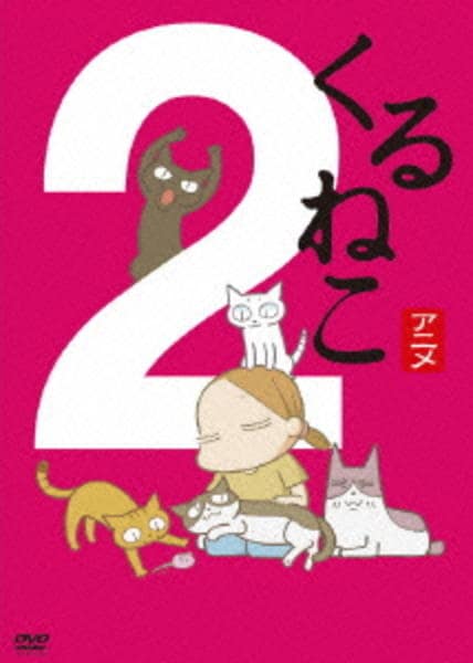 DVD くるねこアニメ　2シリーズ　全8巻セット DVD「くるねこ 2」作品詳細 - GEO Online/ゲオオンライン