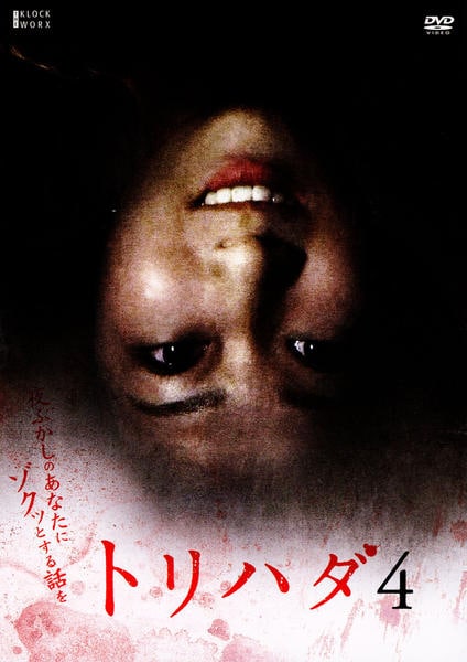 DVD「トリハダ 4」作品詳細 - GEO Online/ゲオオンライン