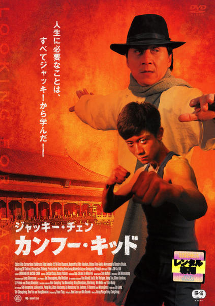 カンフーキッド DVD「カンフー・キッド」作品詳細 - GEO Online/ゲオオンライン