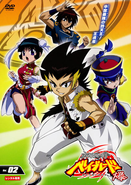 DVD「メタルファイト ベイブレード 爆 Vol．2」作品詳細 - GEO