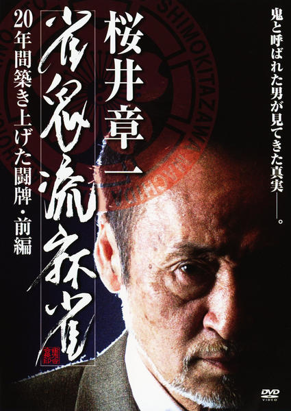 桜井章一 牌離・雀鬼流麻雀 DVDセット Amazon.co.jp: 雀鬼流麻雀ドキュメント 桜井章一 「牌離」 ~HAIRI