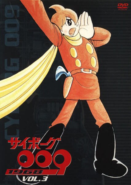 DVD「サイボーグ009 1968 VOL．3」作品詳細 - GEO Online