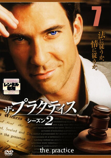 ザ.プラクティスDVD DVD「ザ・プラクティス シーズン2 vol．7」作品詳細 - GEO Online