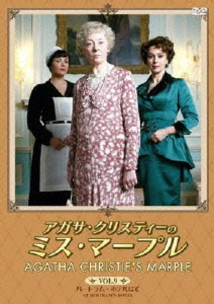 DVD「アガサ・クリスティーのミス・マープル Vol．9」作品詳細
