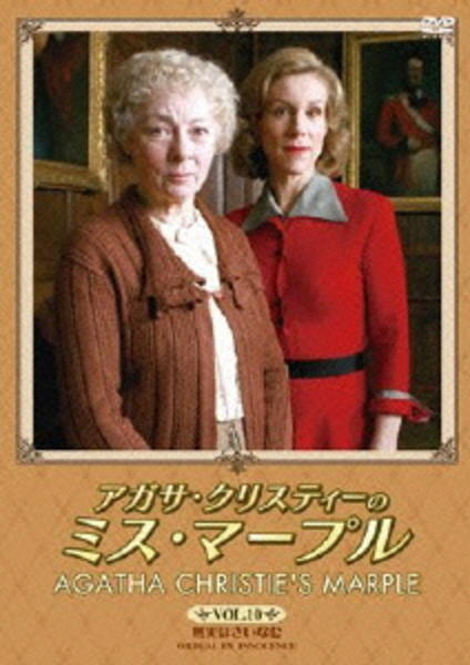 DVD「アガサ・クリスティーのミス・マープル Vol．10」作品詳細
