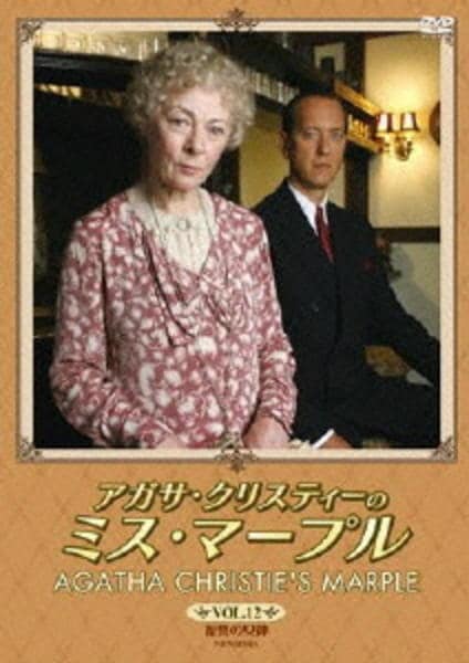 DVD「アガサ・クリスティーのミス・マープル Vol．12」作品詳細