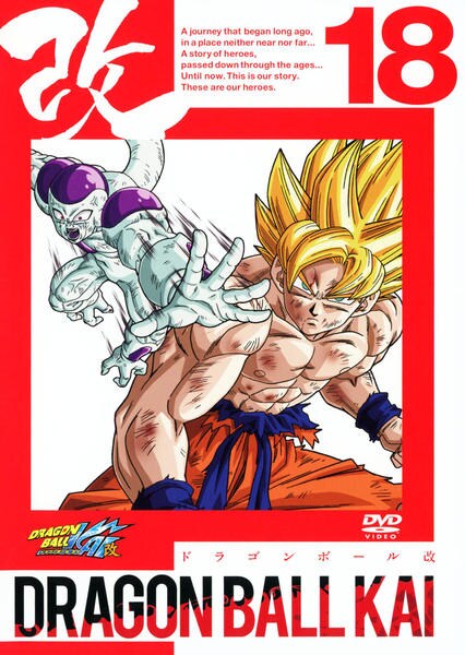 DVD「ドラゴンボール改 18」作品詳細 - GEO Online/ゲオオンライン
