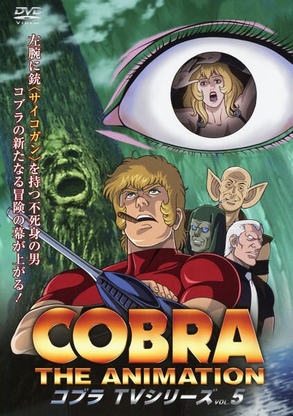 DVD「COBRA THE ANIMATION TVシリーズ VOL．5