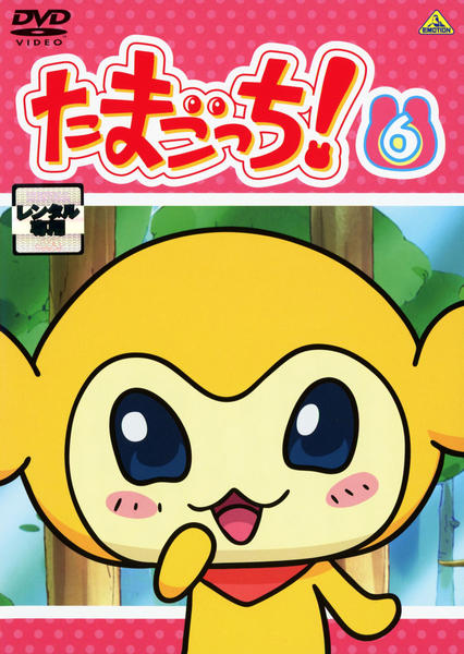 たまごっち　たまDVD　新品未開封 DVD「たまごっち！ 6」作品詳細 - GEO Online/ゲオオンライン