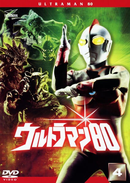 DVD「ウルトラマン80 VOL．4」作品詳細 - GEO Online/ゲオオンライン