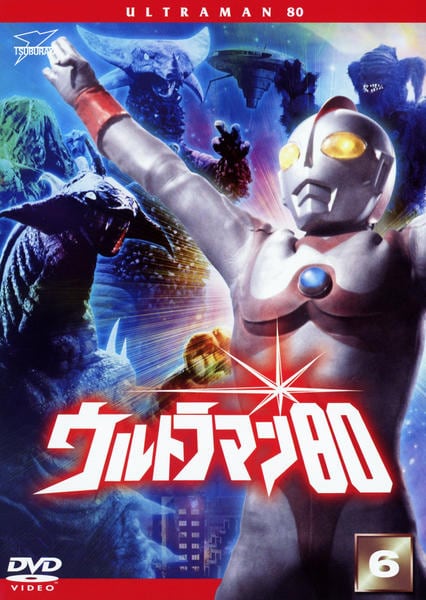 DVD「ウルトラマン80 VOL．6」作品詳細 - GEO Online/ゲオオンライン