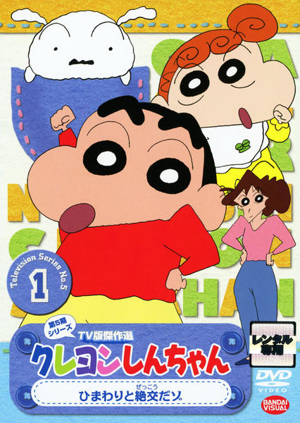 クレヨンしんちゃん ｔｖ版傑作選 第５期シリーズ １ ひまわりと絶交だゾ 作品詳細 Dvd Cdレンタル ゲーム販売ならgeo ゲオ