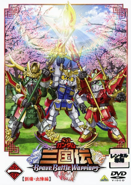 DVD「SDガンダム三国伝 Brave Battle Warriors