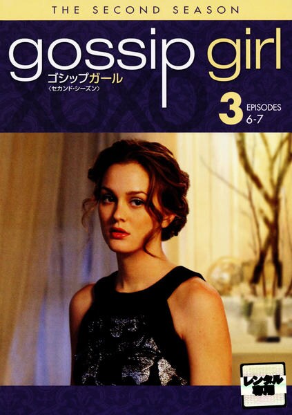DVD「ゴシップガール セカンド・シーズン Vol．3」作品詳細 - GEO