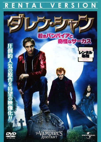DVD「ダレン・シャン ～若きバンパイアと奇怪なサーカス～ ＜初回版