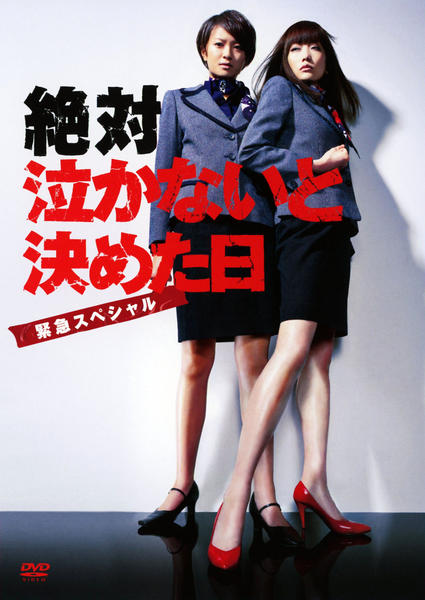 DVD「絶対泣かないと決めた日 ～緊急スペシャル～」作品詳細 - GEO