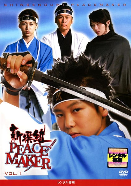 DVD「新撰組PEACEMAKER 1」作品詳細 - GEO Online/ゲオ