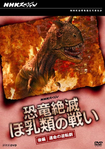 DVD「NHKスペシャル 恐竜絶滅 ほ乳類の戦い 後編」作品詳細 - GEO