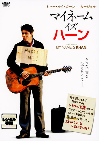 DVD「マイネーム・イズ・ハーン」作品詳細 - GEO Online/ゲオオンライン