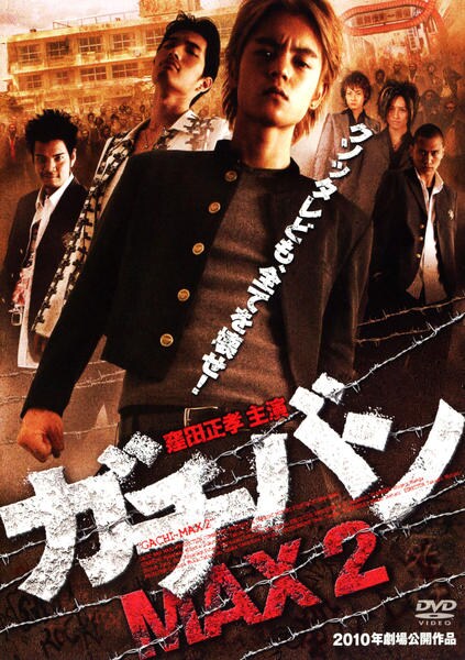 DVD「ガチバンMAX Ⅱ」作品詳細 - GEO Online/ゲオオンライン