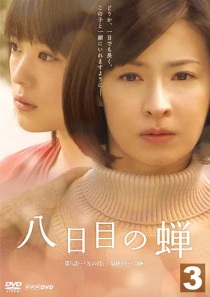 DVD「八日目の蝉 Vol.3」作品詳細 GEO Online/ゲオオンライン