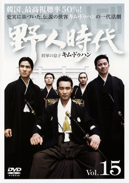 DVD「野人時代 将軍の息子キム・ドゥハン Vol．15」作品詳細
