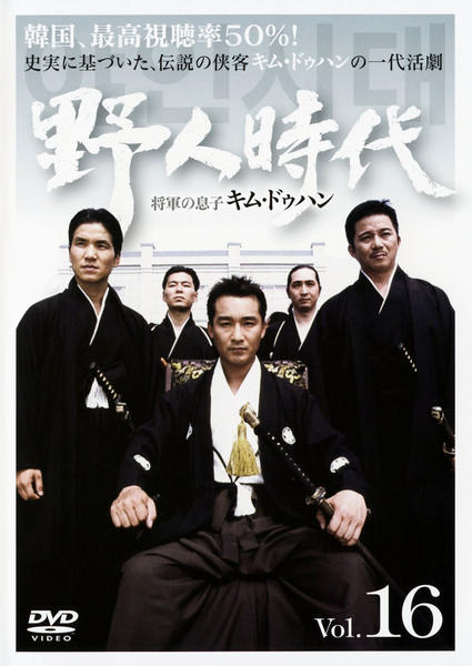 野人時代-将軍の息子 キム・ドゥハン DVD-BOX6 - その他