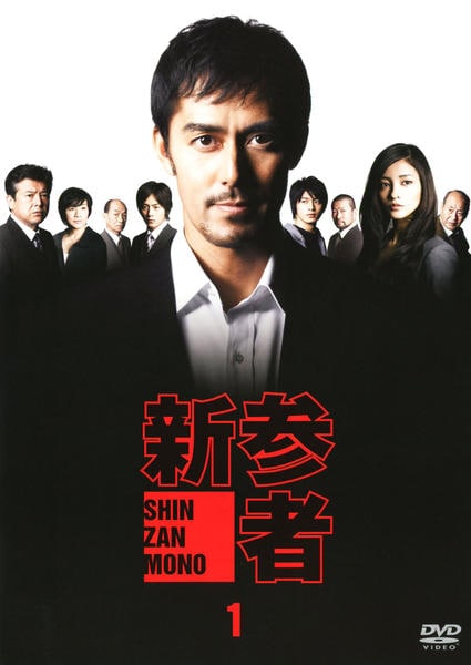 DVD「新参者 1巻」作品詳細 - GEO Online/ゲオオンライン