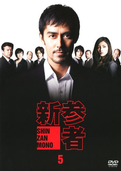 DVD「新参者 5巻」作品詳細 - GEO Online/ゲオオンライン