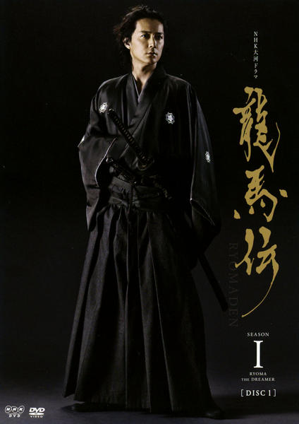 DVD「NHK大河ドラマ 龍馬伝 完全版 DVD season1 1巻」作品詳細 - GEO Online/ゲオオンライン